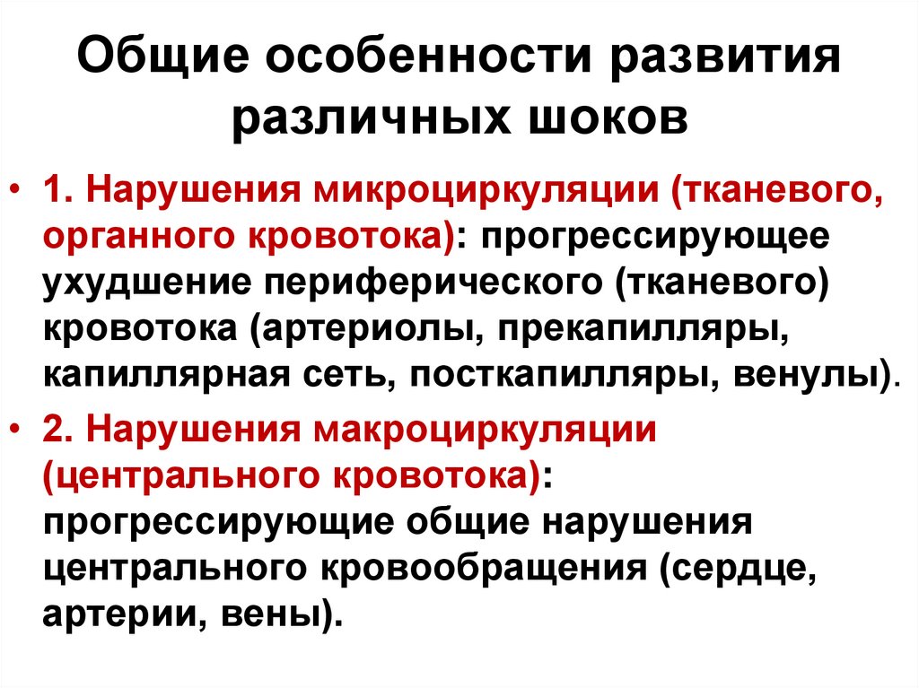 Общие особенности развития различных шоков
