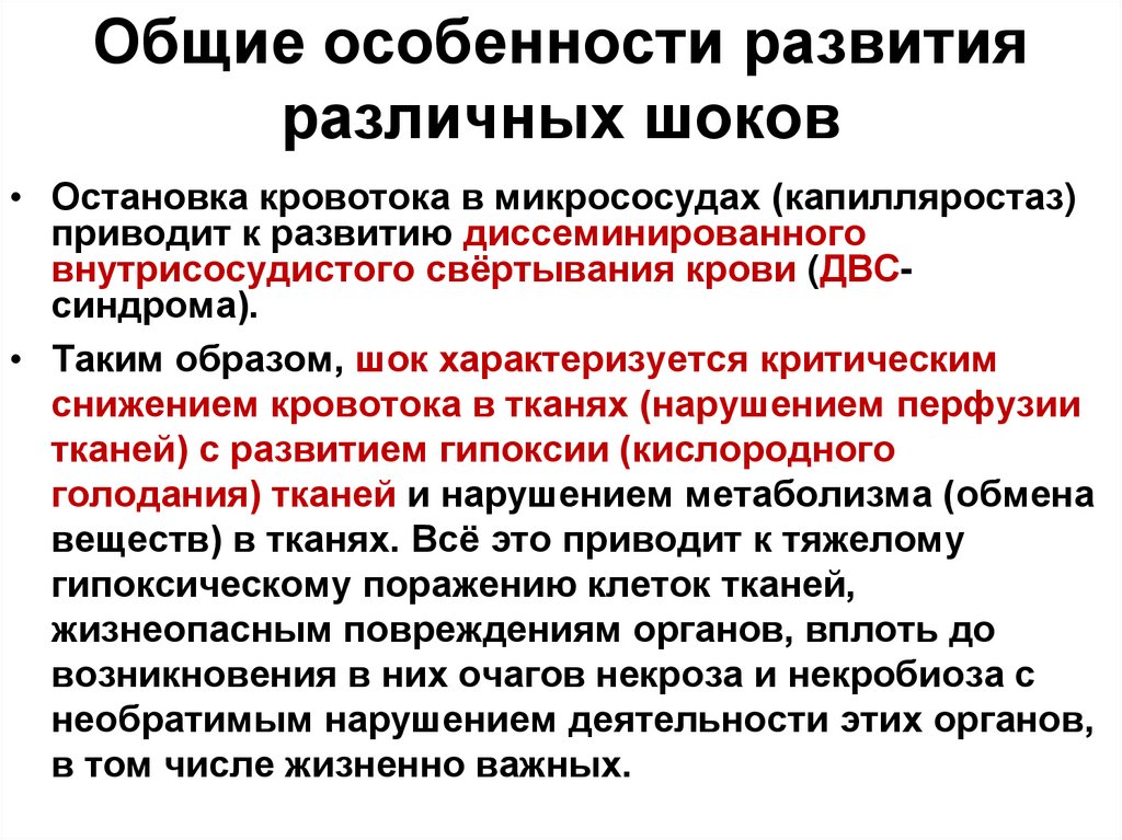 Общие особенности развития различных шоков