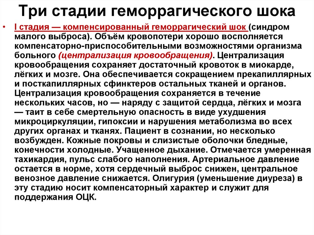 Три стадии геморрагического шока