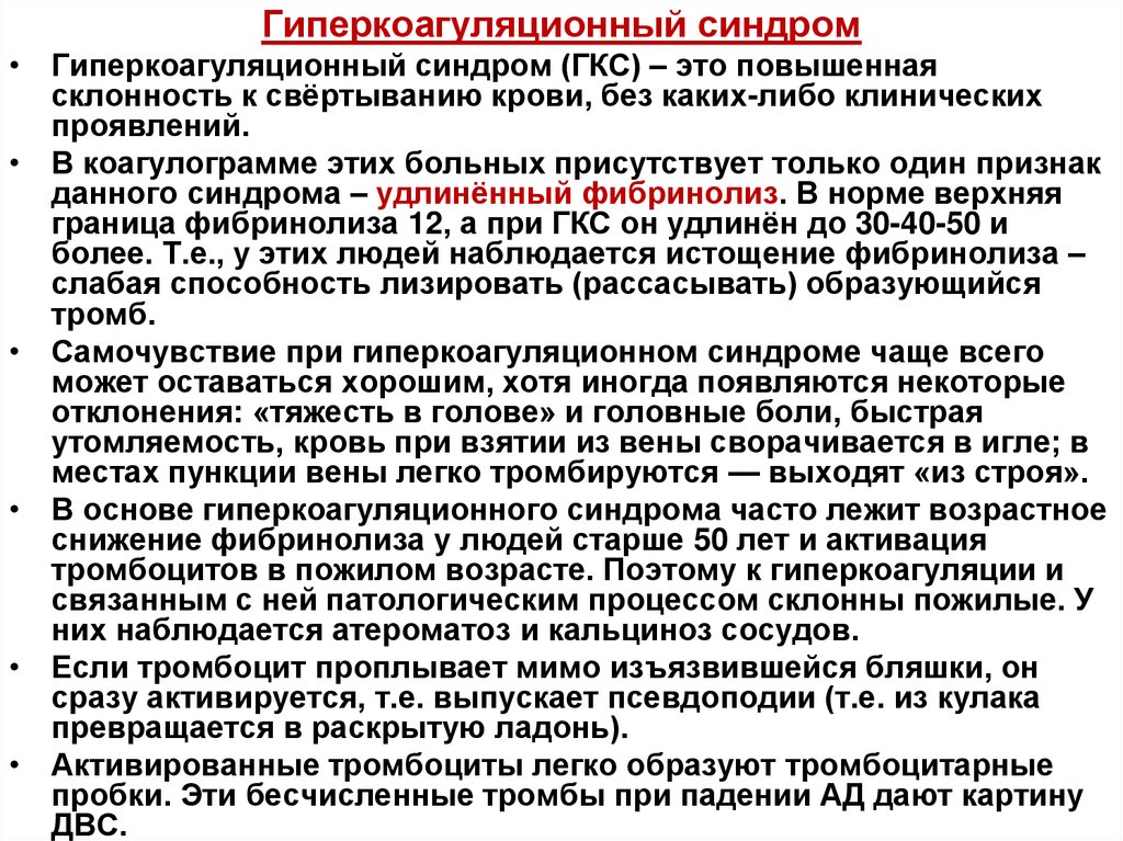 Гиперкоагуляционный синдром
