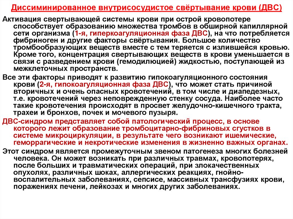 Диссиминированное внутрисосудистое свёртывание крови (ДВС)