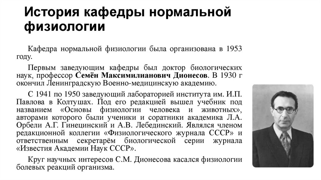 История кафедры нормальной физиологии