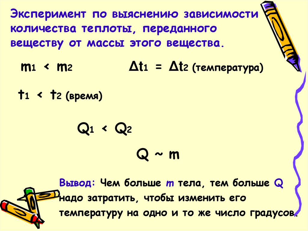 Эксперимент по выяснению зависимости количества теплоты, переданного веществу от массы этого вещества.