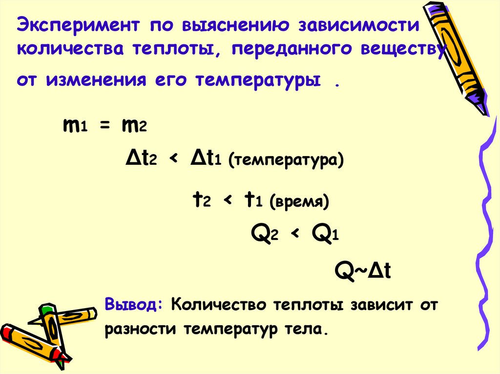Эксперимент по выяснению зависимости количества теплоты, переданного веществу от изменения его температуры .