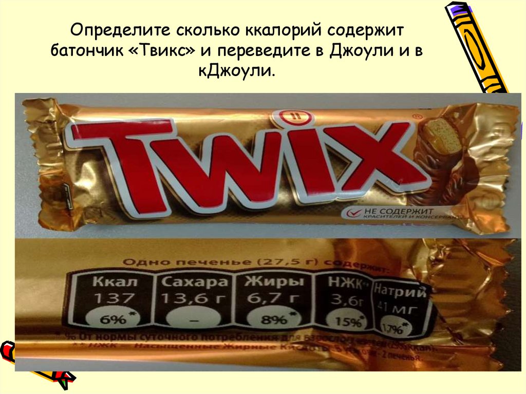 Определите сколько ккалорий содержит батончик «Твикс» и переведите в Джоули и в кДжоули.