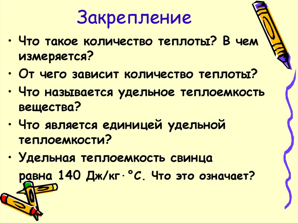 Закрепление