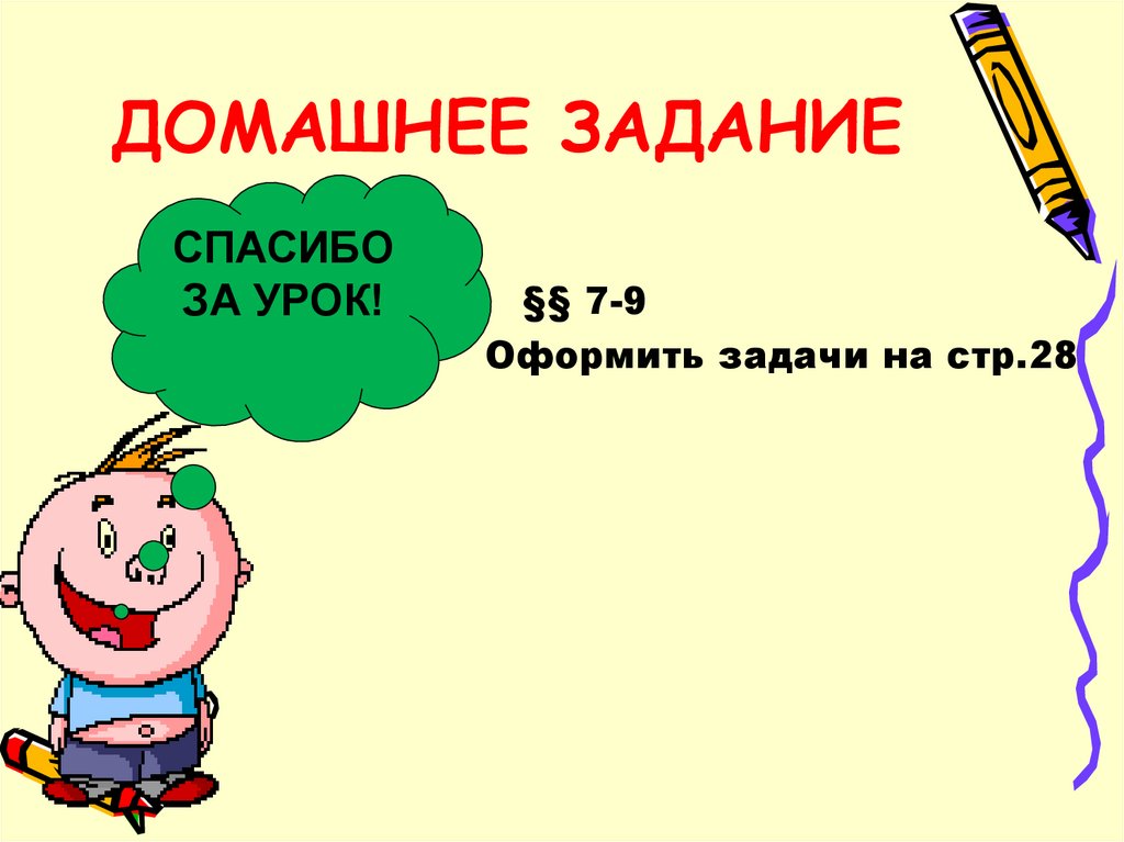 ДОМАШНЕЕ ЗАДАНИЕ