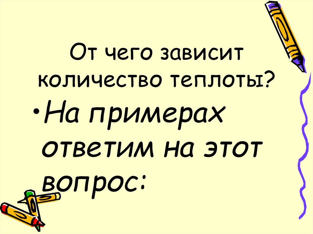 От чего зависит количество теплоты?