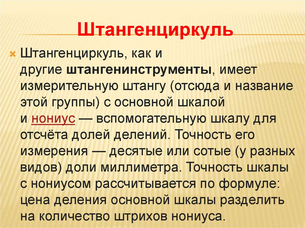 Штангенциркуль
