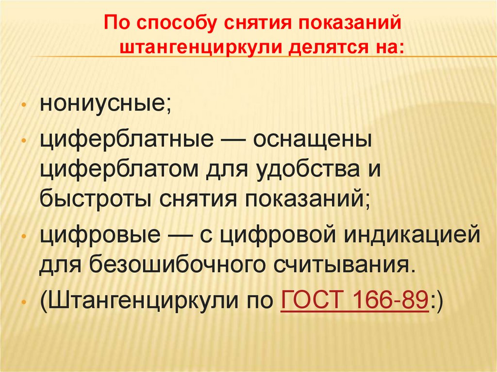 По способу снятия показаний штангенциркули делятся на: