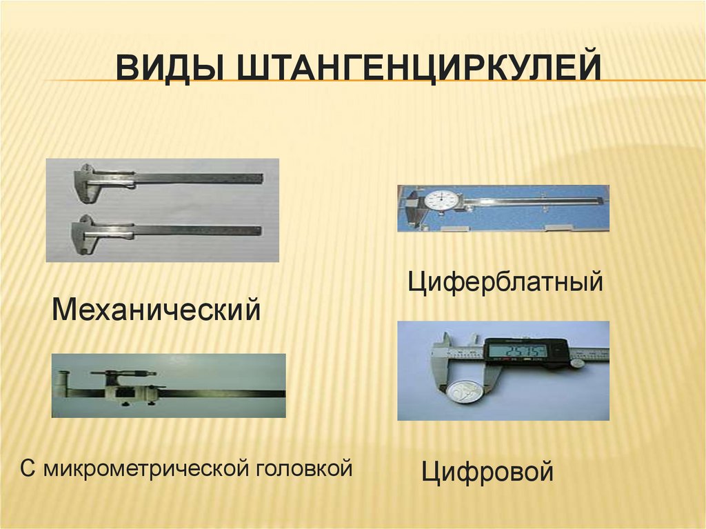 Виды штангенциркулей