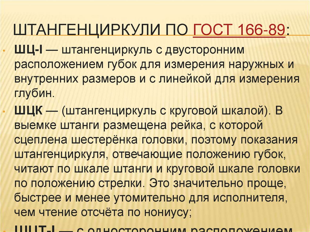 Штангенциркули по ГОСТ 166-89: