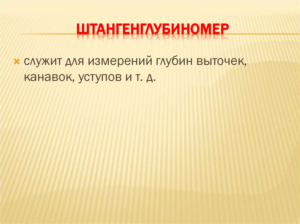 Штангенглубиномер