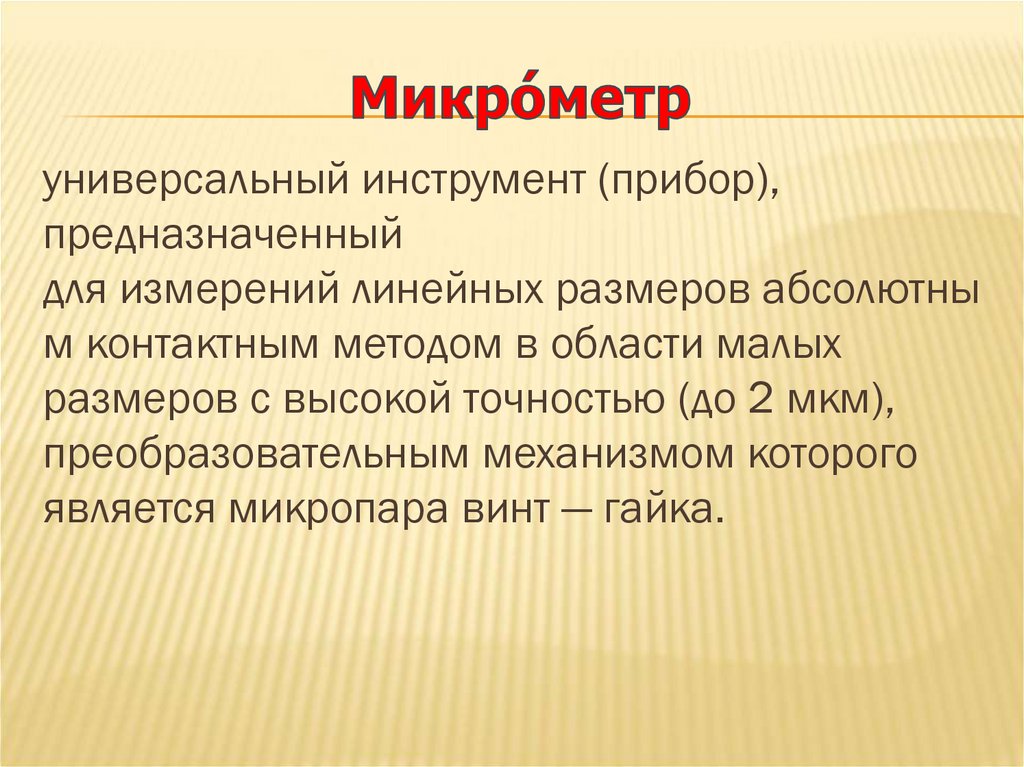 Микро́метр