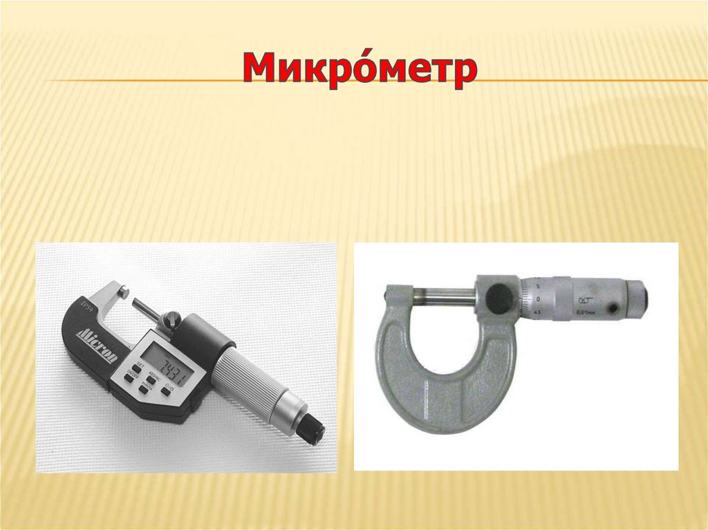 Микро́метр