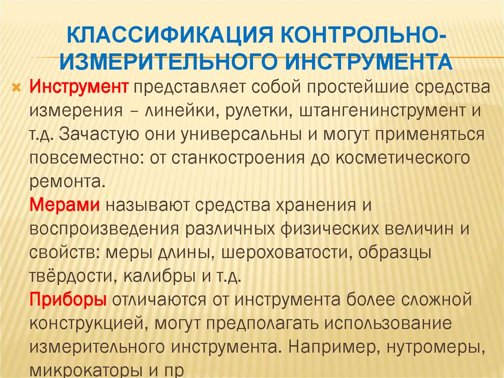 Классификация контрольно-измерительного инструмента
