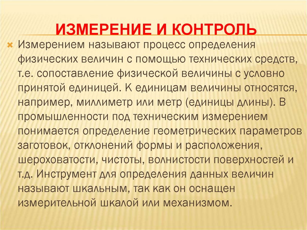 Измерение и контроль
