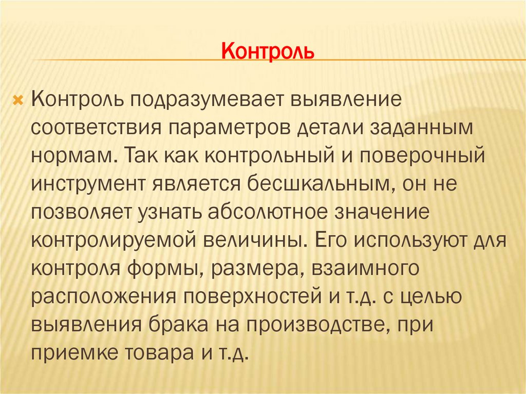 Контроль