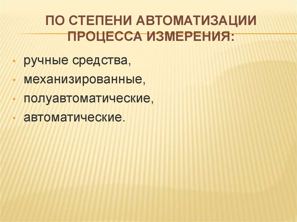 По степени автоматизации процесса измерения: