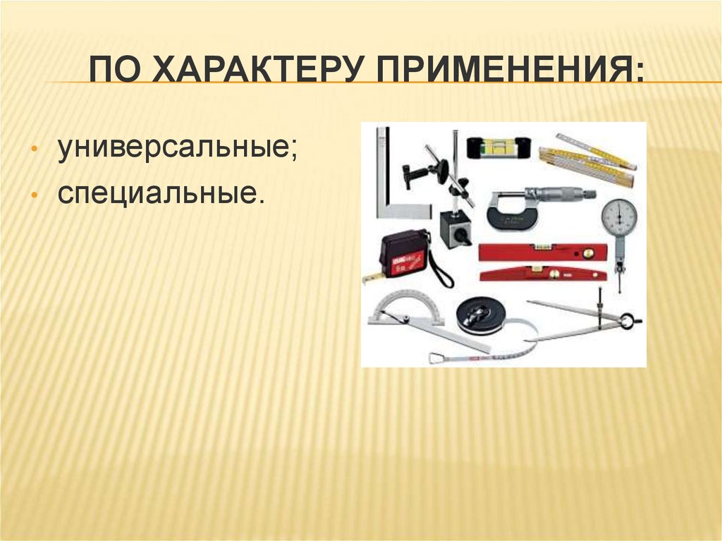 По характеру применения: