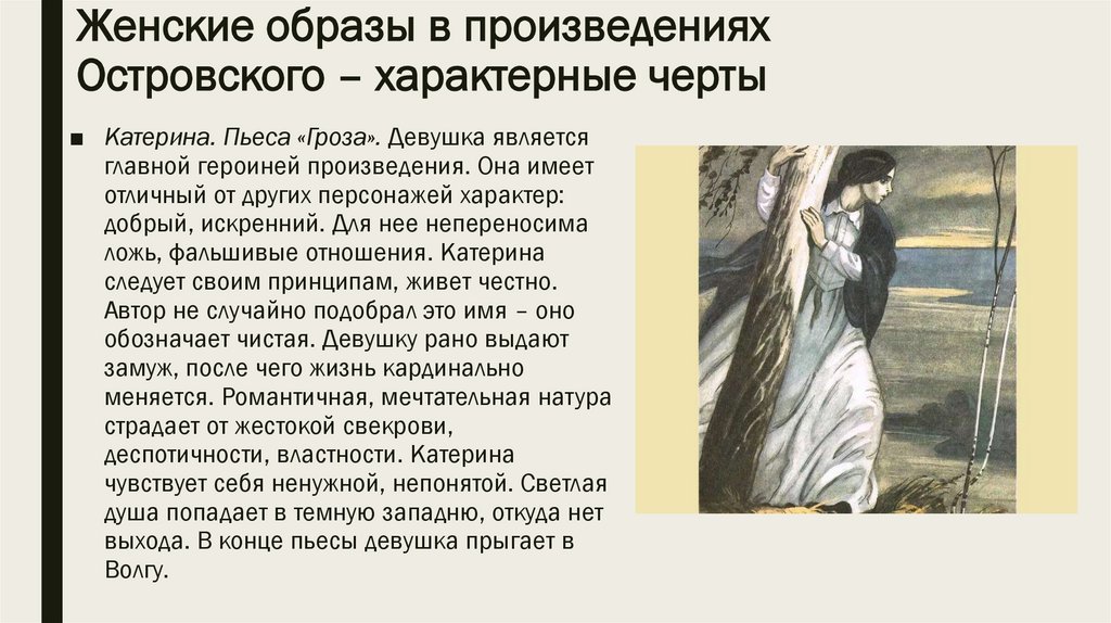 Женские образы в произведениях Островского – характерные черты