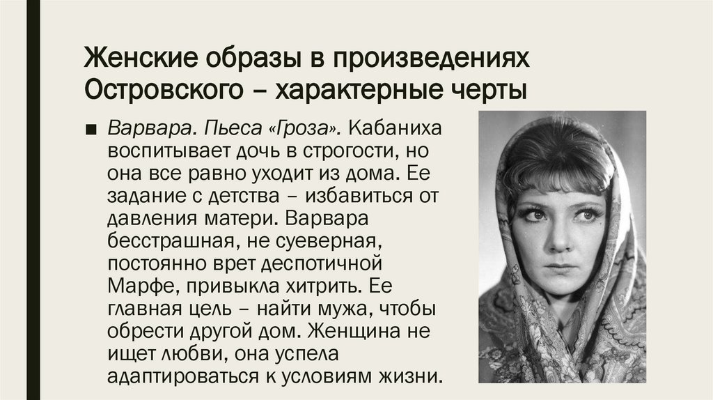Женские образы в произведениях Островского – характерные черты