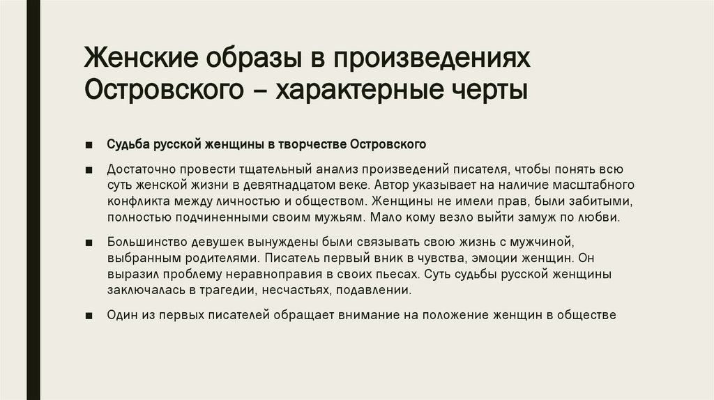 Женские образы в произведениях Островского – характерные черты
