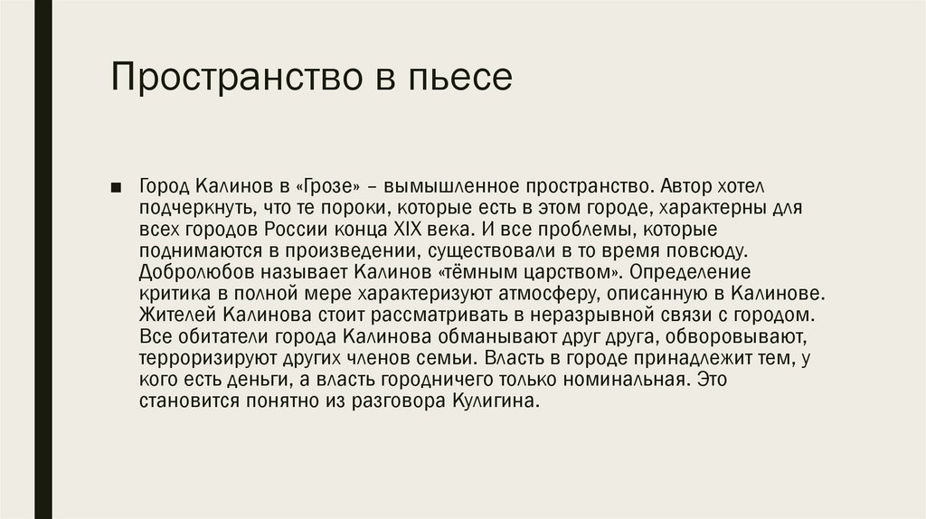 Пространство в пьесе