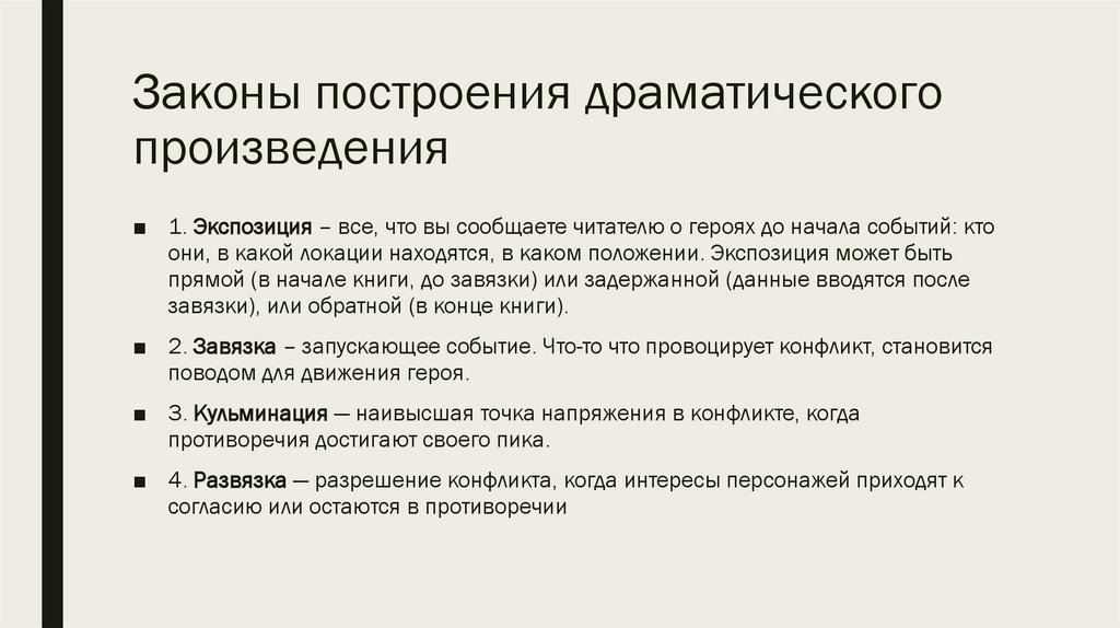 Законы построения драматического произведения