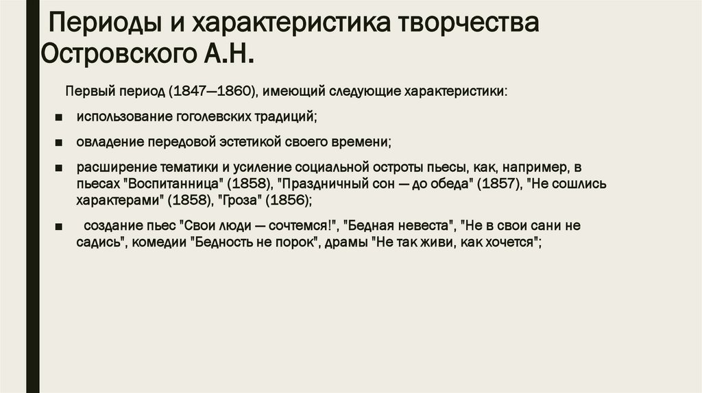Периоды и характеристика творчества Островского А.Н.