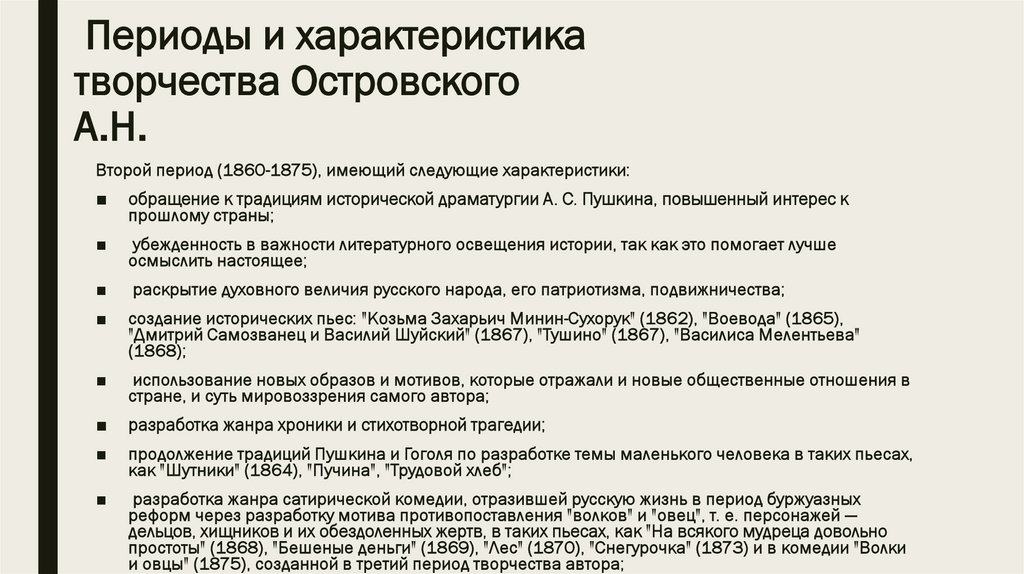 Периоды и характеристика творчества Островского А.Н.
