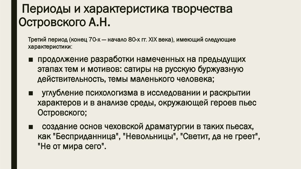 Периоды и характеристика творчества Островского А.Н.