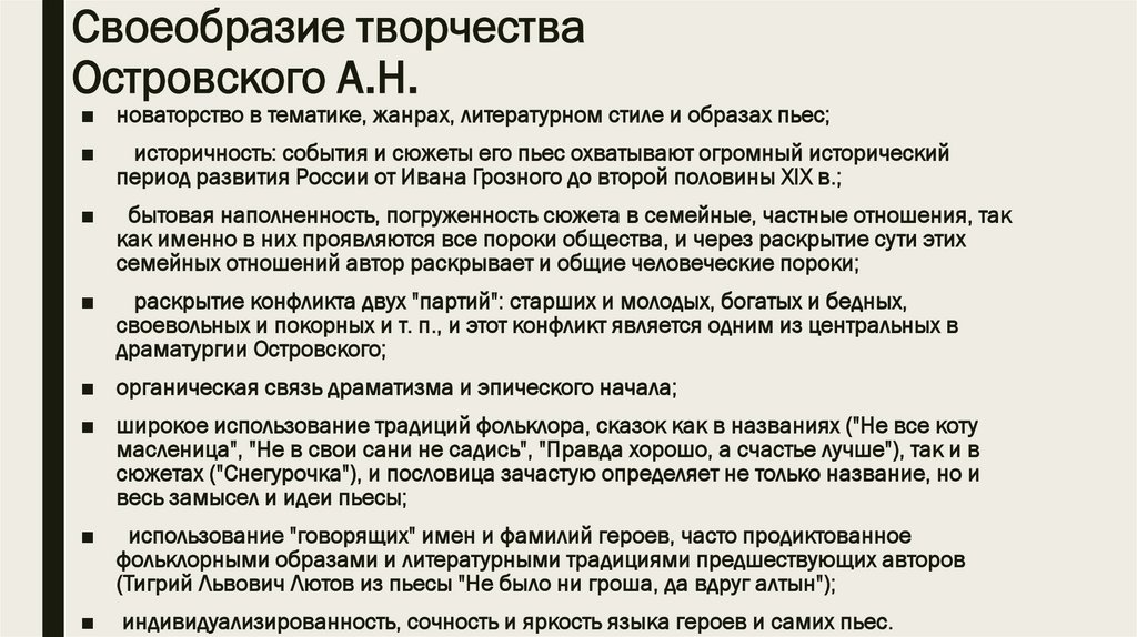 Своеобразие творчества Островского А.Н.