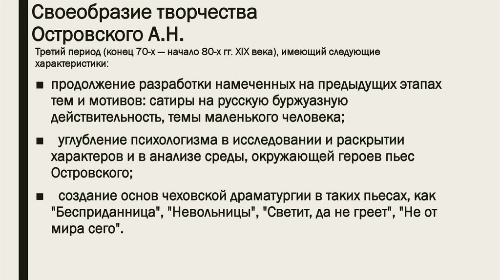 Своеобразие творчества Островского А.Н.