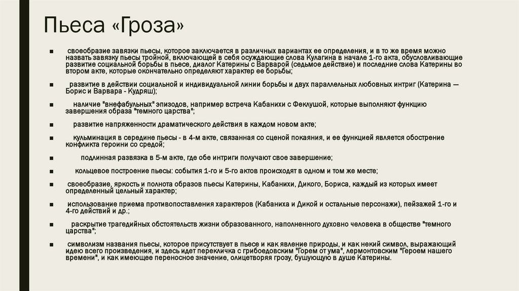 Пьеса «Гроза»