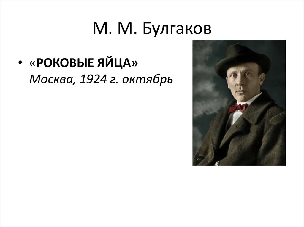 М. М. Булгаков