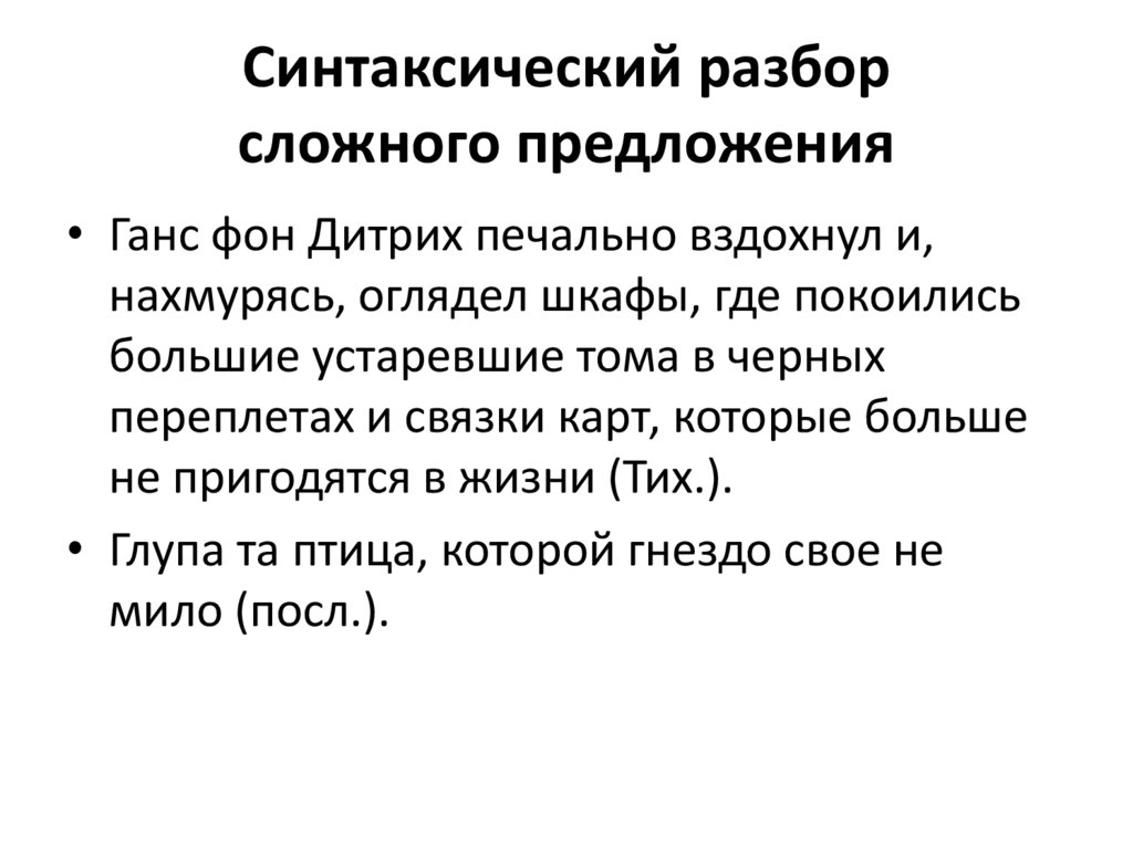 Синтаксический разбор сложного предложения