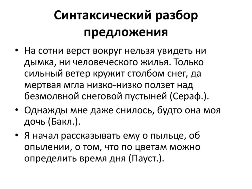 Синтаксический разбор предложения