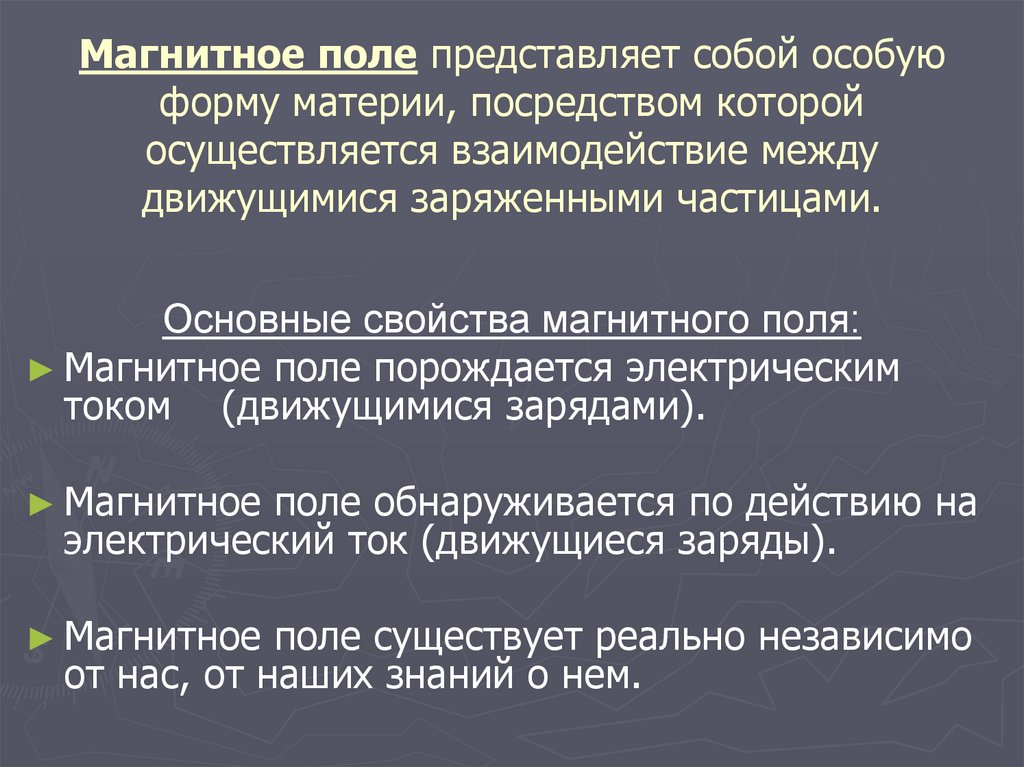 Магнитное поле представляет собой особую форму материи, посредством которой осуществляется взаимодействие между движущимися