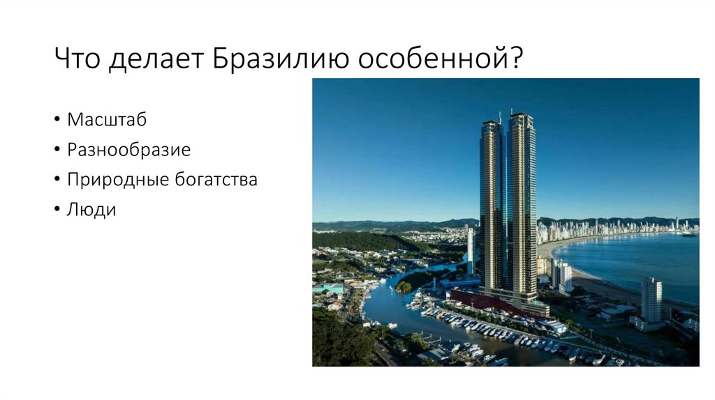 Что делает Бразилию особенной?