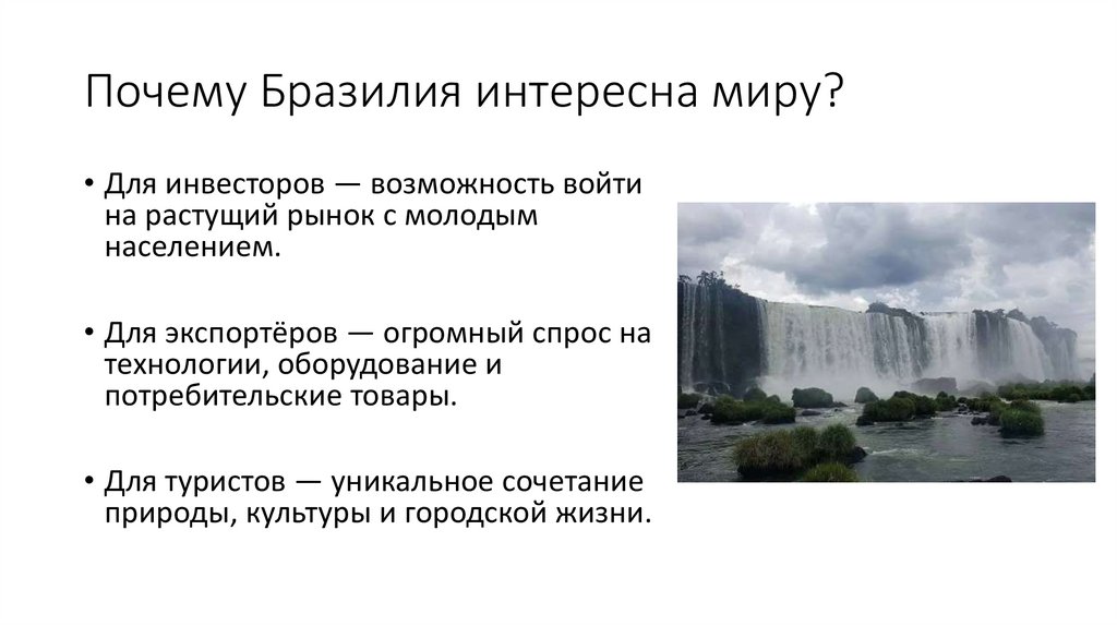 Почему Бразилия интересна миру?