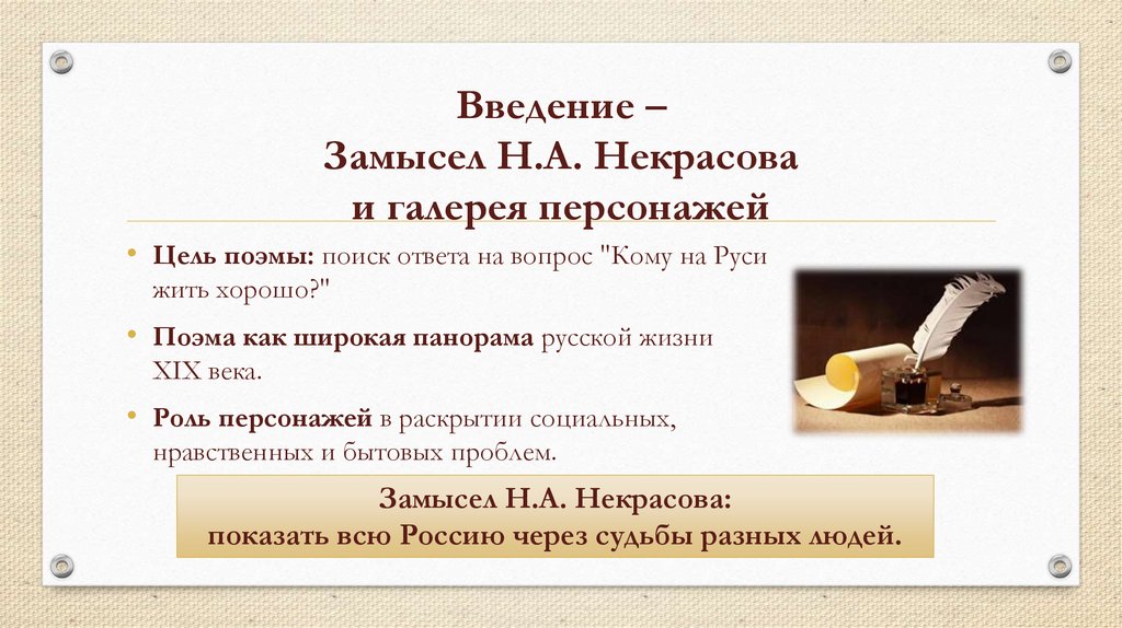 Введение – Замысел Н.А. Некрасова и галерея персонажей