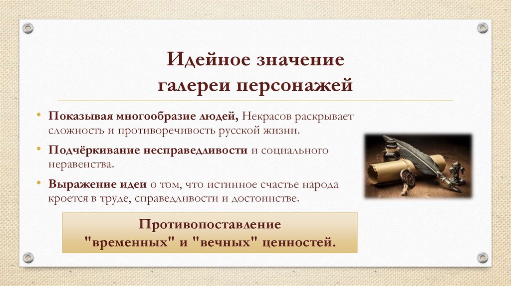 Идейное значение галереи персонажей