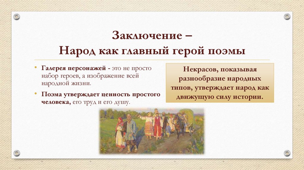 Заключение – Народ как главный герой поэмы