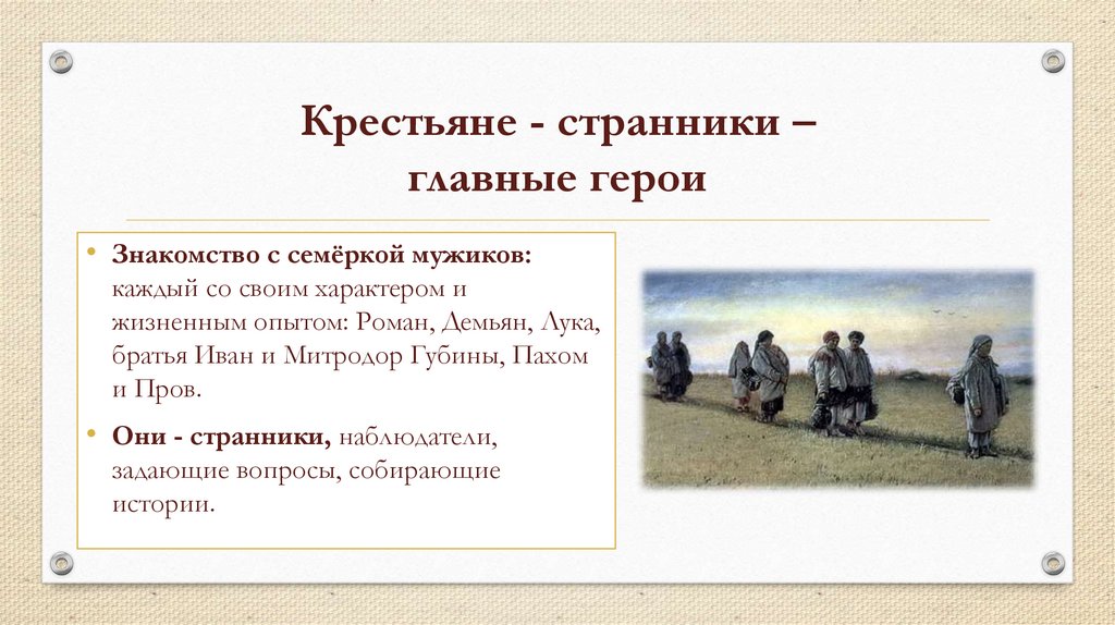 Крестьяне - странники – главные герои