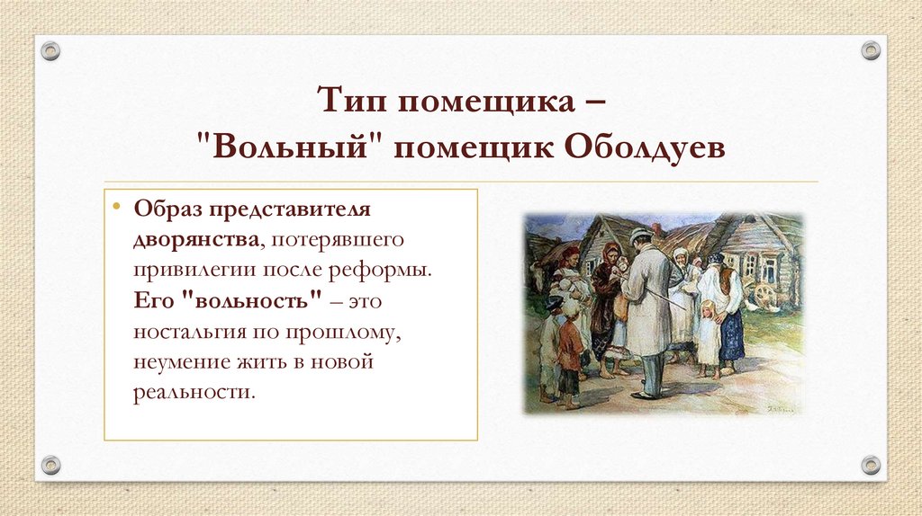 Тип помещика – "Вольный" помещик Оболдуев