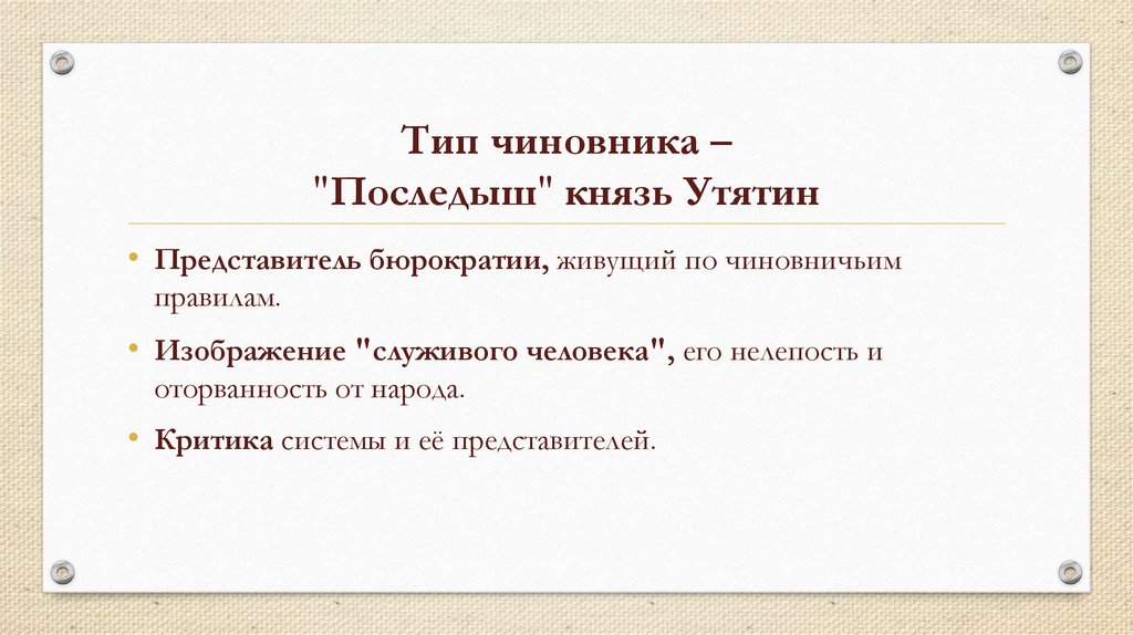 Тип чиновника – "Последыш" князь Утятин