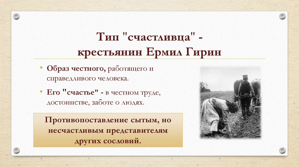 Тип "счастливца" - крестьянин Ермил Гирин