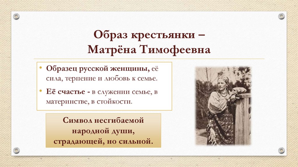 Образ крестьянки – Матрёна Тимофеевна