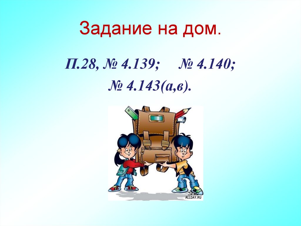 Задание на дом.